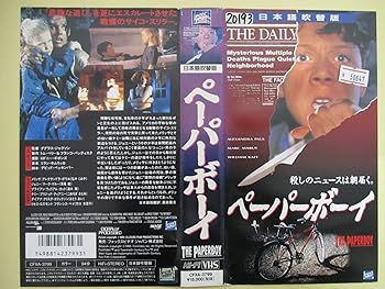 【中古】ペーパーボーイ(日本語吹替版) [VHS]