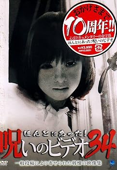 【中古】ほんとにあった!呪いのビデオ 34 [DVD]