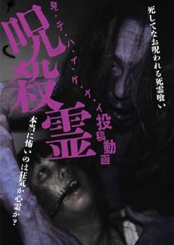 【中古】見・テ・ハ・イ・ケ・ナ・イ 投稿動画 呪殺霊 [DVD]
