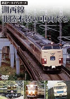 【中古】鉄道アーカイブシリーズ 湖西線・北陸本線の車両たち [DVD]