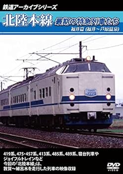 【中古】鉄道アーカイブシリーズ北陸本線最期の特急列車たち 福井篇(福井~芦原温泉) [DVD]