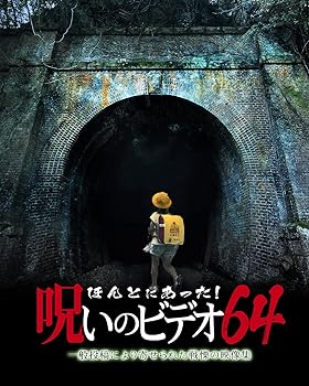 【中古】ほんとにあった!呪いのビデオ 64 [DVD]