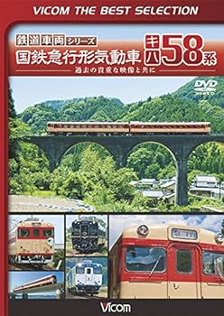 【中古】ビコムベストセレクション 国鉄急行形気動車 キハ58系 [DVD] 4,494円