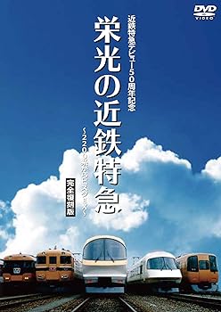 【中古】近鉄特急デビュー50周年記念 栄光の近鉄特急 [完全復刻版] ~2200系からビスタEX~ [DVD]