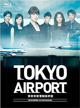 【中古】TOKYOエアポート ~東京空港管制保安部~ Blu-ray BOX