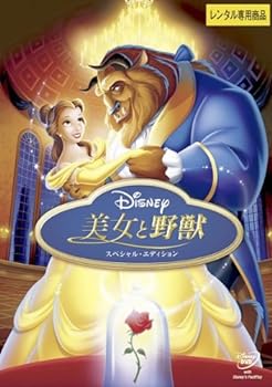 【中古】美女と野獣 スペシャル・エディション [レンタル落ち] 14,691円