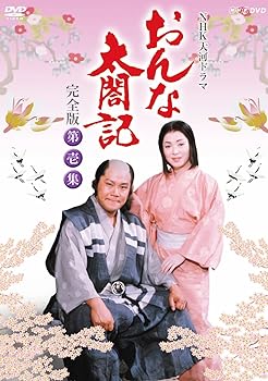 【中古】大河ドラマ おんな太閤記 完全版 第壱集 DVD-BOX 全7枚【NHKスクエア限定商品】 30,745円