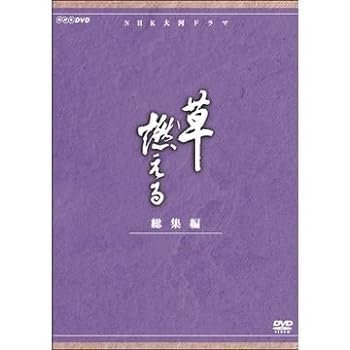 【中古】石坂浩二主演　大河ドラマ 草燃える 総集編 全3枚【NHKスクエア限定商品】