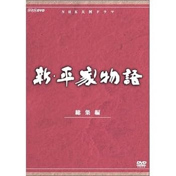 【中古】仲代達矢主演　大河ドラマ 新・平家物語 総集編 全2枚【NHKスクエア限定商品】｜スカーレット2021