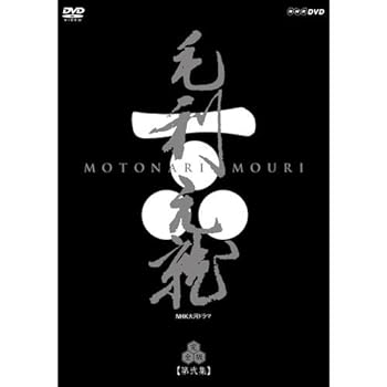 【中古】中村橋之助主演 大河ドラマ 毛利元就 完全版 第弐集 DVD-BOX 全6枚【NHKスクエア限定商品】