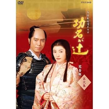 【中古】仲間由紀恵主演 大河ドラマ 功名が辻 完全版 第弐集 DVD-BOX 全6枚【NHKスクエア限定商品】｜スカーレット2021