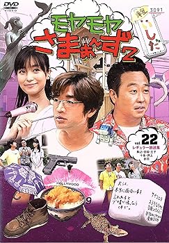 【中古】モヤモヤさまぁ~ず2 VOL.22 [DVD]