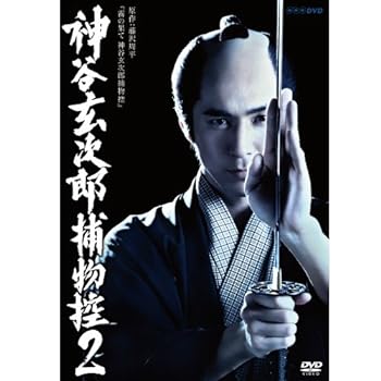【中古】高橋光臣主演 神谷玄次郎捕物控2【NHKスクエア限定商品】 12,208円