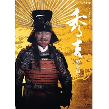 【中古】竹中直人主演 大河ドラマ 秀吉 総集編 全2枚【ＮＨＫスクエア限定商品】｜スカーレット2021