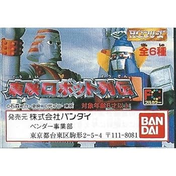 【中古】東映ロボット列伝 全6種 HG フルカラー フィギュア 大鉄人17 全6種 1 GR22 ジャイアントロボ3 カラミティ4画像