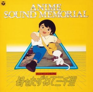 【中古】ANIMEX 1200シリーズ 89 母をたずねて三千里画像