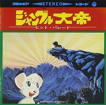 【中古】〈ANIMEX1300 Song Collection シリーズ〉(1)ジャングル大帝ヒット・パレード画像