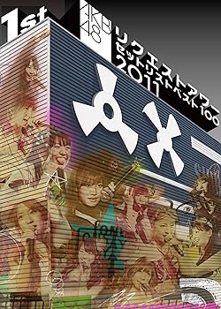 【中古】AKB48 リクエストアワーセットリストベスト100 2011 第1日目 [DVD]