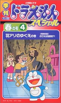 【中古】季刊ドラえもんスペシャル 春の号(4)「羽アリのゆくえ」 [VHS]