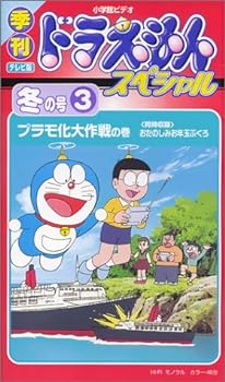 【中古】季刊ドラえもんスペシャル 冬の号(3) プラモ化大作戦の巻 [VHS]