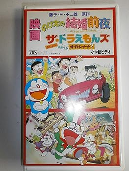 【中古】映画ドラえもん のび太の結婚前夜/ザ・ドラえもんズ おかしなお菓子なオカシナナ? [VHS]｜スカーレット2021
