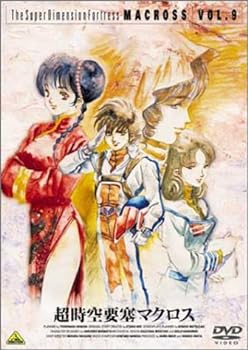 【中古】超時空要塞マクロス Vol.9 [DVD]