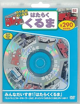 ワイワイ乗り物DVD はたらくくるま大集合! Amazon.co.jp: ワイワイ乗り物DVD はたらくくるま大集合! : DVD