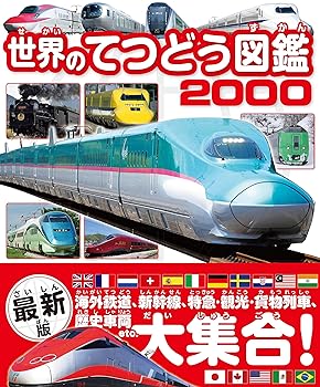 楽天市場】【中古】 世界のてつどう図鑑 2000 (世界ののりもの図鑑