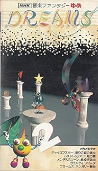【中古】NHK音楽ファンタジーゆめ 第2巻 [VHS]