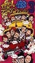 【中古】ホリプロお笑いライブ 芸腕グランプリ 3 [VHS]