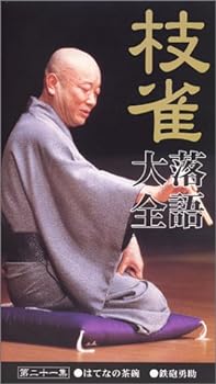 【中古】枝雀落語大全[第三期] 第21集 [VHS] [DVD]