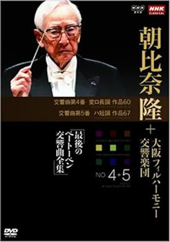 【中古】NHKクラシカル 朝比奈隆 大阪フィル・ハーモニー交響楽団 最後のベートーベン交響曲全集 交響曲第4番・第5番 [DVD]｜スカーレット2021