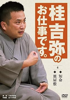 【中古】桂吉弥のお仕事です。 4 [DVD]｜スカーレット2021