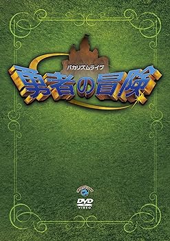 【中古】バカリズムライブ「勇者の冒険」 [DVD]