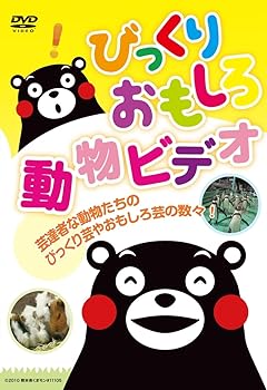 【中古】びっくりおもしろ動物ビデオ [DVD]