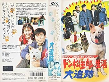 【中古】ドン松五郎の生活 大追跡 [VHS]｜スカーレット2021