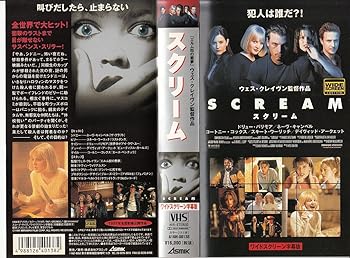 【中古】スクリーム【字幕ワイド版】 [VHS]