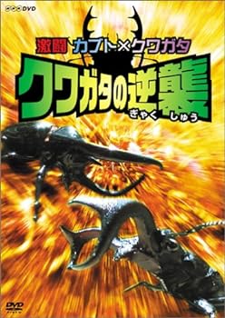 【中古】激闘 カブト&times;クワガタ クワガタの逆襲 [DVD]｜スカーレット2021