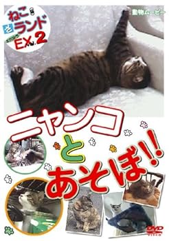 【中古】ねこ(猫)ざランド エクストラ(EX) vol.2 ニャンコとあそぼ!! [DVD]