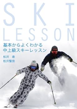 【中古】基本からよくわかる中上級スキーレッスン [DVD]