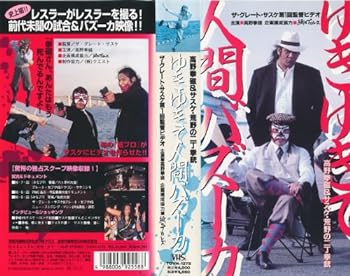 【中古】高野拳磁 ゆきゆきて人間バズーカ [VHS] [DVD]｜スカーレット2021
