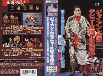 【中古】ジャイアント馬場 デビュー35周年記念試合 [VHS]