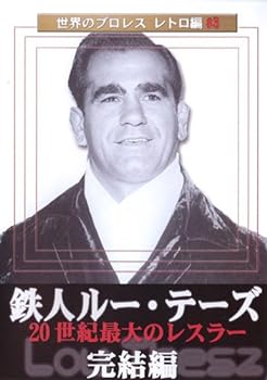 【中古】世界のプロレス レトロ編#3 鉄人ルー・テーズ 完結編 [DVD]｜スカーレット2021