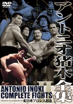 【中古】アントニオ猪木全集2 新日本プロレス創造 [DVD]｜スカーレット2021