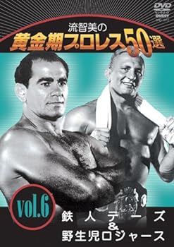 【中古】流智美の黄金期プロレス50選 vol.6 鉄人テーズ＆野生児ロジャース [DVD]｜スカーレット2021