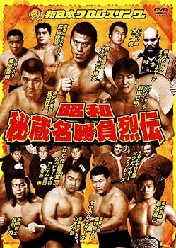 【中古】昭和秘蔵名勝負烈伝 DVD-BOX