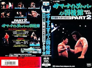【中古】サマーナイトフィーバー・イン・国技館 2 [VHS] [DVD]