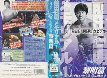 【中古】前田日明メモリアル(1) デビュー～第一次U.W.F.まで [VHS]｜スカーレット2021 18,316円