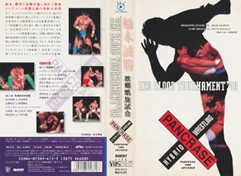 【中古】パンクラス ネオブラッドトーナメント&rsquo;98～1998.7.7 東京・後楽園ホール他～ [VHS]｜スカーレット2021