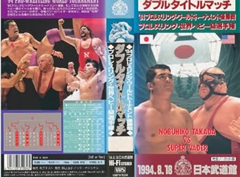 【中古】&rsquo;94プロレスリングワールドトーナメント優勝戦 ダブルタイトルマッチ 高田延彦 VS スーパー・ベイダーほか全8試合　 [VHS]｜スカーレット2021